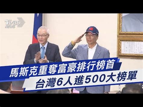 台灣富豪排行榜 2023